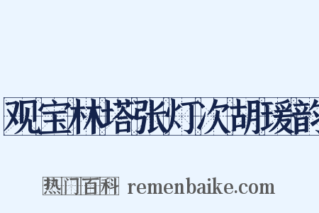 观宝林塔张灯次胡瑗韵是什么意思的图片